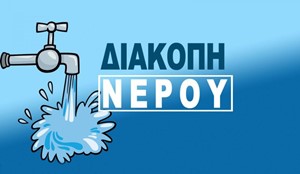 Διακοπή νερού στα Μεσάγγαλα